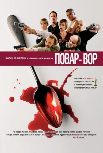 Повар-вор (2004) онлайн бесплатно